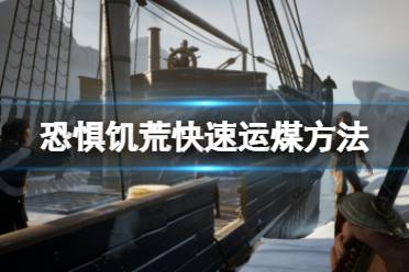 《恐惧饥荒》怎么快速运煤