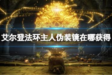 《艾尔登法环》主人伪装镜在哪获得