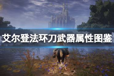 《艾尔登法环》刀类武器厉害吗