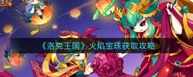 《洛克王国》火焰宝珠获取攻略