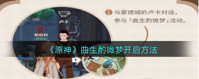 《原神》曲生酌微梦开启方法