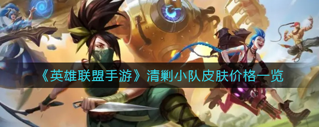 《英雄联盟手游》清剿小队皮肤价格一览