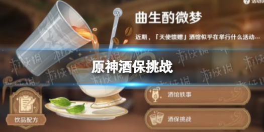 《原神》酒保挑战 酒保挑战怎么玩