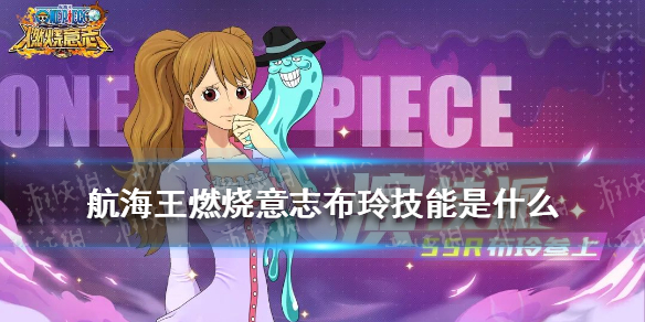 《航海王燃烧意志》布玲技能是什么 布玲技能天赋介绍