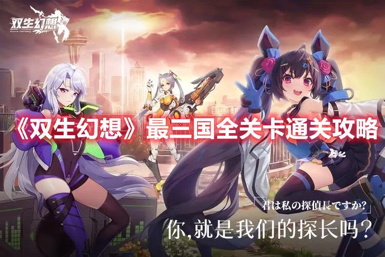 《双生幻想》最三国全关卡通关攻略