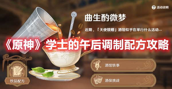 《原神》学士的午后调制配方攻略