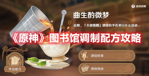 《原神》图书馆调制配方攻略