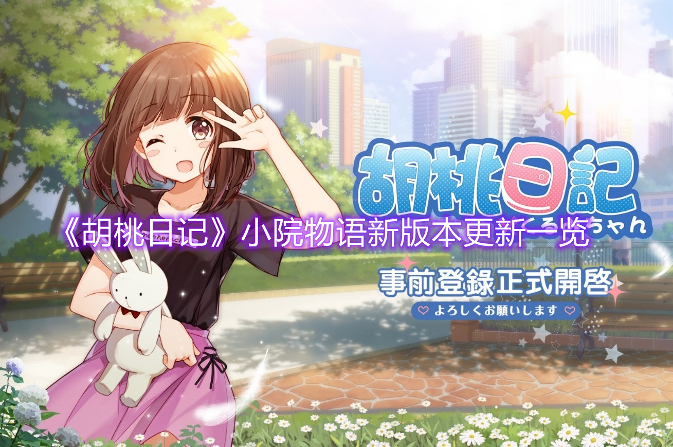《胡桃日记》小院物语新版本更新一览