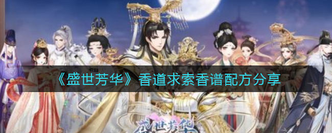 《盛世芳华》香道求索香谱配方分享