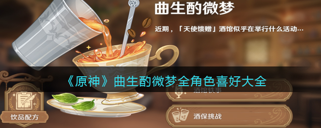 《原神》曲生酌微梦全角色喜好大全