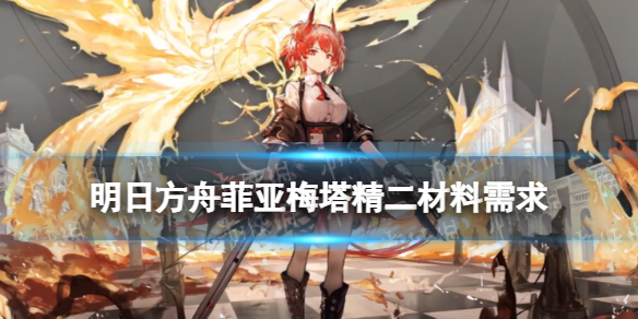 《明日方舟》菲亚梅塔精二材料 肥鸭菲亚梅塔精二专三材料需求