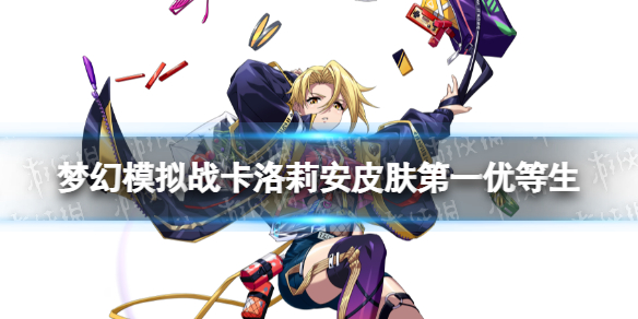 《梦幻模拟战》卡洛莉安皮肤怎么样 卡洛莉安皮肤第一优等生介绍