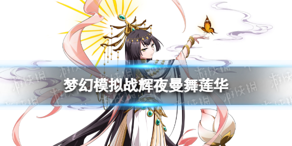 《梦幻模拟战》辉夜皮肤怎么样 辉夜皮肤曼舞莲华介绍