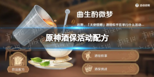 《原神》酒保活动配方 酒保活动有哪些配方
