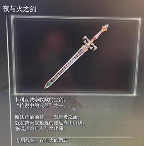艾尔登法环夜与火之剑怎么放技能 夜与火之剑战技释放技巧