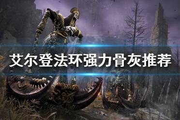 《艾尔登法环》好用的骨灰有哪些