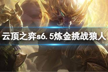 《云顶之弈》s6.5炼金挑战狼人怎么玩