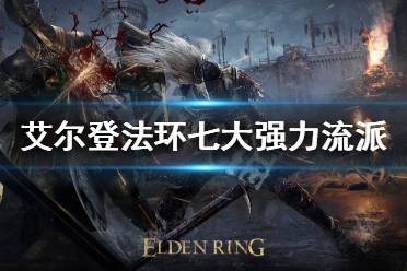 《艾尔登法环》有哪些流派玩法