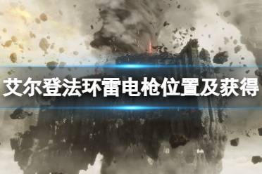 《艾尔登法环》雷电枪在哪拿