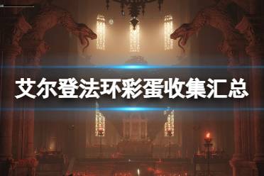 《艾尔登法环》彩蛋有哪些