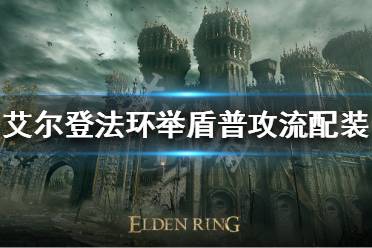 《艾尔登法环》举盾普攻流怎么玩