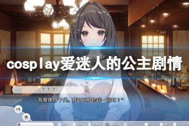 《cosplay爱迷人的公主》剧情是什么