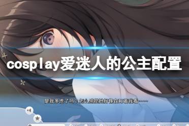 《cosplay爱迷人的公主》配置要求高吗