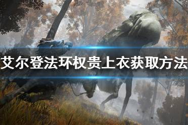 《艾尔登法环》权贵上衣如何获得