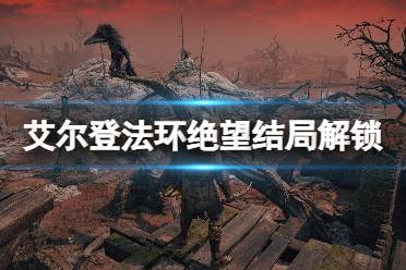 《艾尔登法环》绝望结局解锁方法 忌讳诅咒卢恩怎么获得