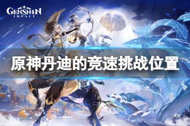 《原神》丹迪的竞速挑战在哪