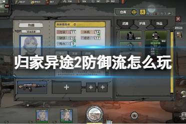《归家异途2》防御流怎么玩