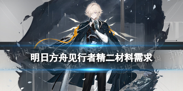 《明日方舟》见行者精二材料 见行者精二技能专精材料需求