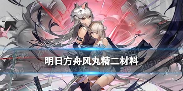 《明日方舟》风丸精二材料 风丸精二技能专精材料需求