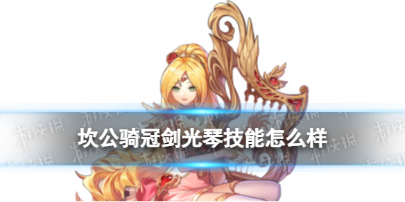 《坎公骑冠剑》光琴技能怎么样 光琴艾莉诺技能介绍
