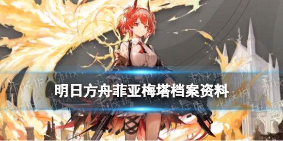 《明日方舟》菲亚梅塔档案资料 六星狙击干员菲亚梅塔立绘故事背景