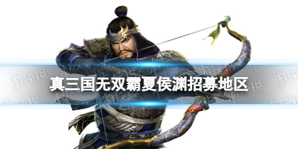 《真三国无双霸》夏侯渊在哪个州 夏侯渊招募地区介绍