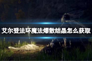 《艾尔登法环》魔法爆散结晶怎么获取