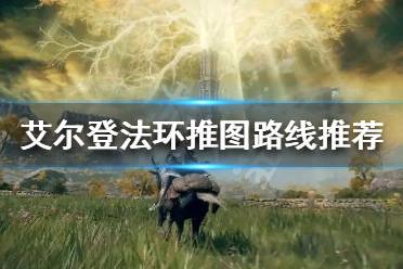 《艾尔登法环》二周目如何快速推图