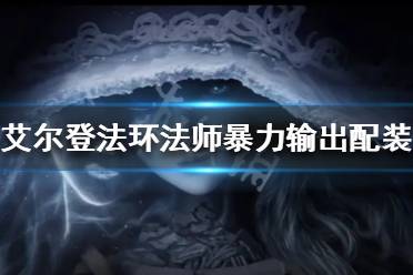 《艾尔登法环》法师怎么玩