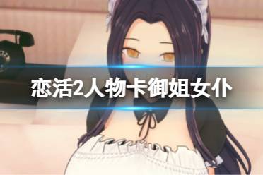 《恋活sunshine》人物卡御姐女仆分享 御姐女仆怎么捏