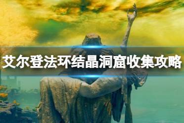 《艾尔登法环》结晶人怎么打