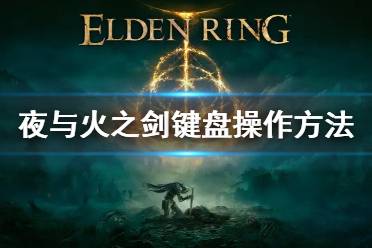 《艾尔登法环》夜与火之剑怎么放光炮 夜与火之剑键盘操作方法