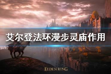 《艾尔登法环》漫步灵庙是什么