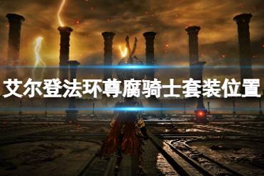 《艾尔登法环》尊腐骑士套装怎么样