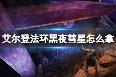 《艾尔登法环》黑夜彗星怎么拿