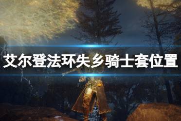 《艾尔登法环》失乡骑士套在哪刷