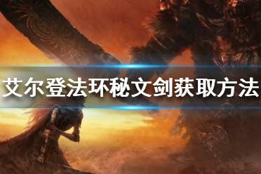 《艾尔登法环》秘文剑如何获得