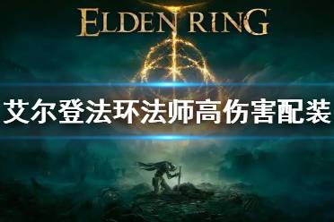 《艾尔登法环》法师高伤害配装 法师高伤害bd介绍