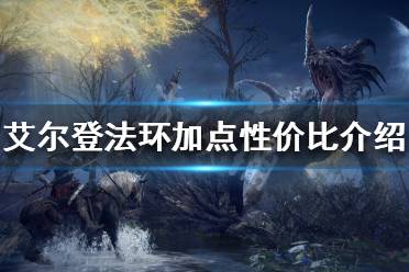 《艾尔登法环》属性加点如何分配