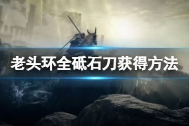 《艾尔登法环》砥石刀怎么获得